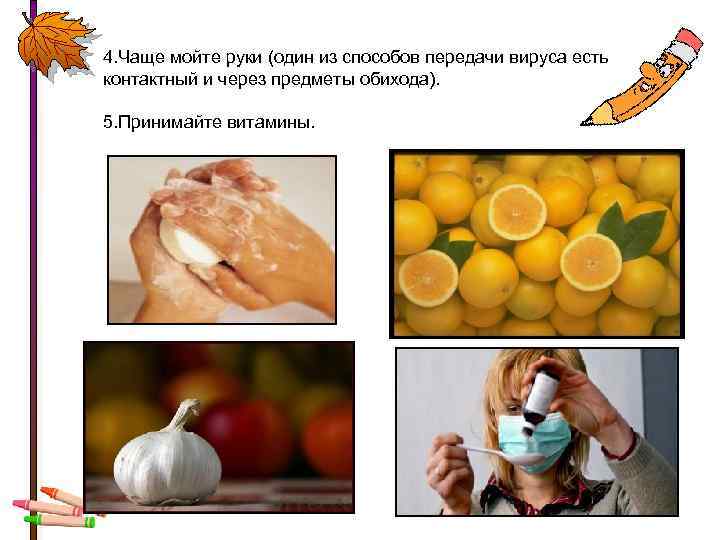 4. Чаще мойте руки (один из способов передачи вируса есть контактный и через предметы