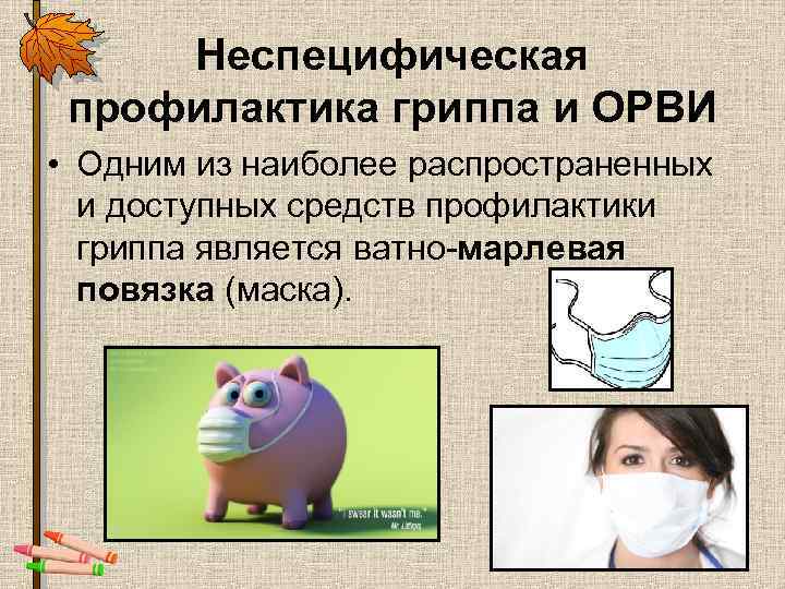 Неспецифическая профилактика гриппа и ОРВИ • Одним из наиболее распространенных и доступных средств профилактики
