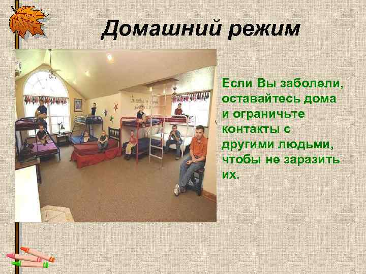 Домашний режим • Если Вы заболели, оставайтесь дома и ограничьте контакты с другими людьми,