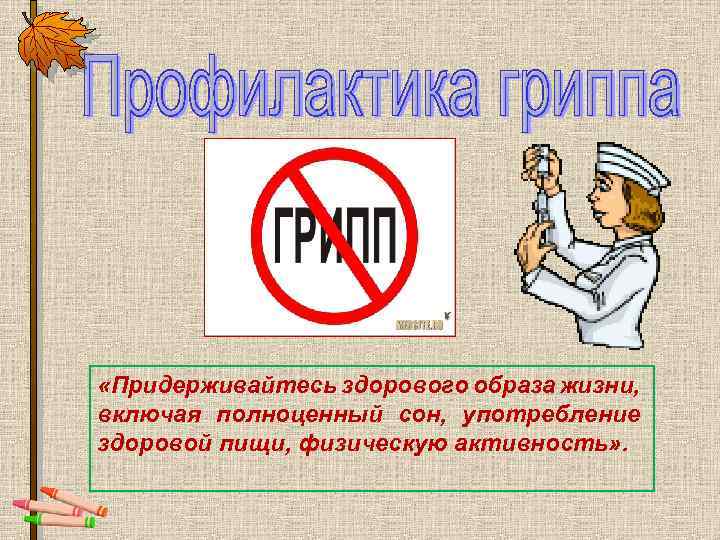  «Придерживайтесь здорового образа жизни, включая полноценный сон, употребление здоровой пищи, физическую активность» .