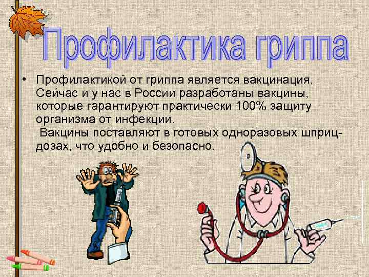  • Профилактикой от гриппа является вакцинация. Сейчас и у нас в России разработаны