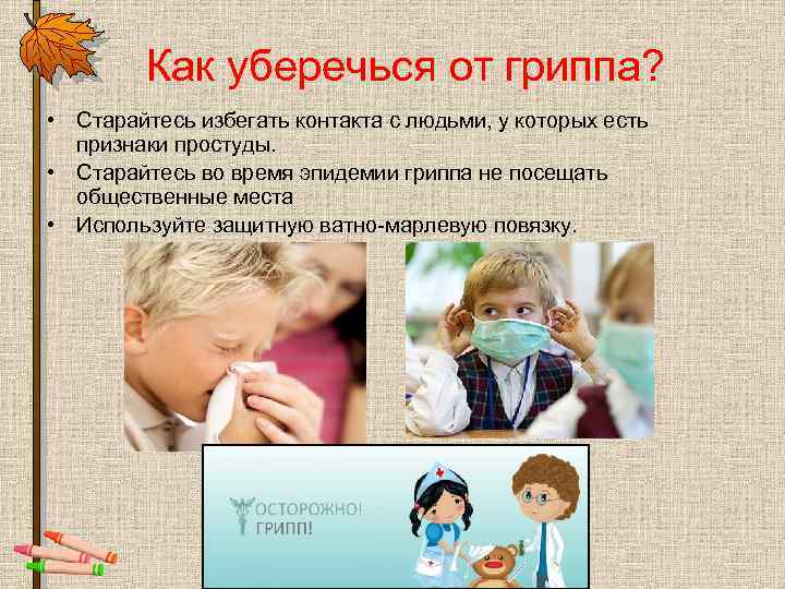 Как уберечься от гриппа? • Старайтесь избегать контакта с людьми, у которых есть признаки