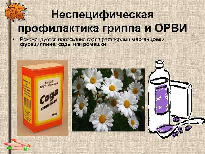 Неспецифическая профилактика гриппа и ОРВИ • Рекомендуется полоскание горла растворами марганцовки, фурациллина, соды или