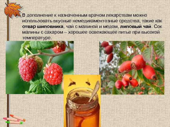  • В дополнение к назначенным врачом лекарствам можно использовать вкусные немедикаментозные средства, такие