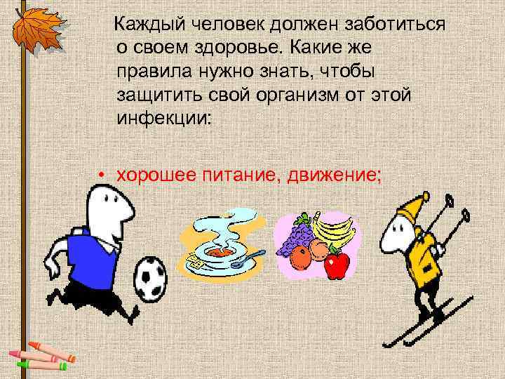  Каждый человек должен заботиться о своем здоровье. Какие же правила нужно знать, чтобы
