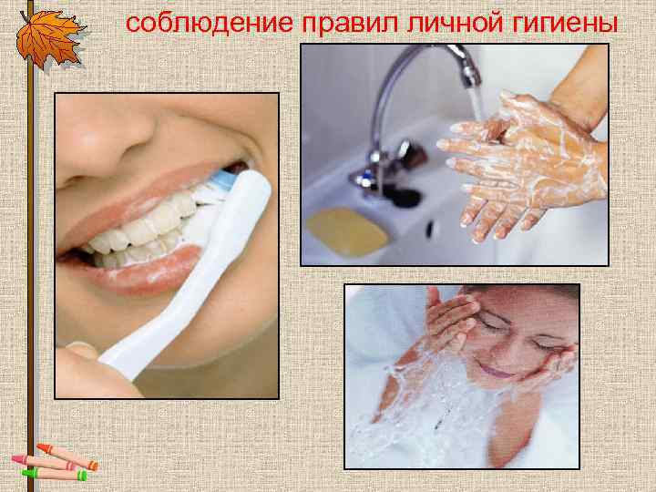  соблюдение правил личной гигиены 