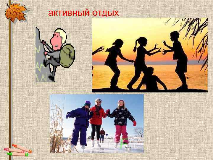 активный отдых 