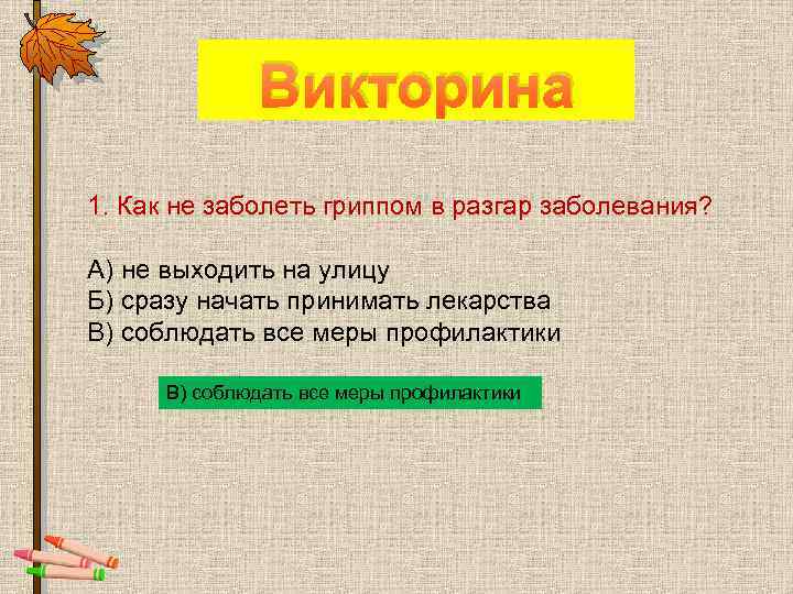 Викторина 1. Как не заболеть гриппом в разгар заболевания? А) не выходить на улицу