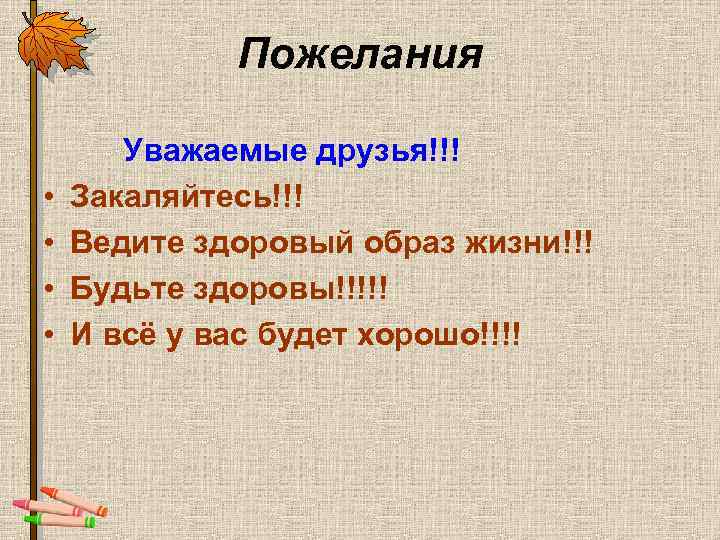 Пожелания • • Уважаемые друзья!!! Закаляйтесь!!! Ведите здоровый образ жизни!!! Будьте здоровы!!!!! И всё