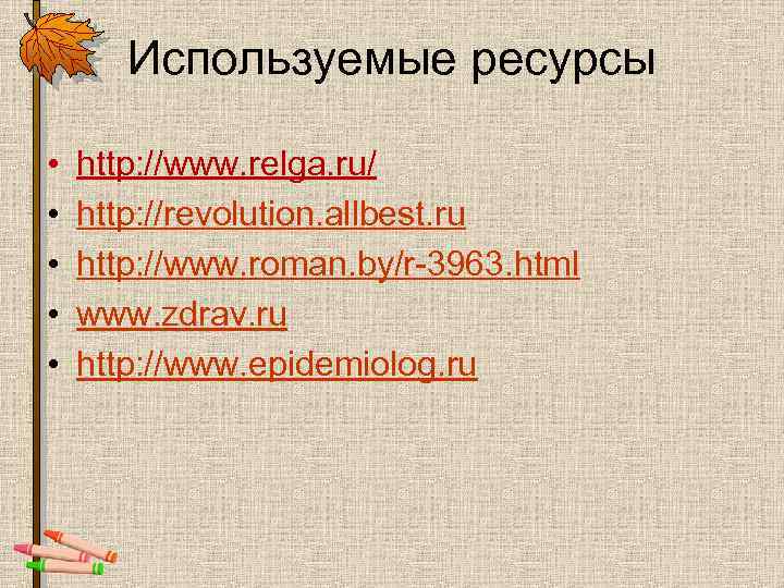 Используемые ресурсы • • • http: //www. relga. ru/ http: //revolution. allbest. ru http: