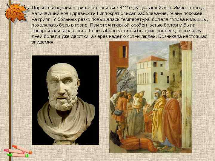  • Первые сведения о гриппе относятся к 412 году до нашей эры. Именно