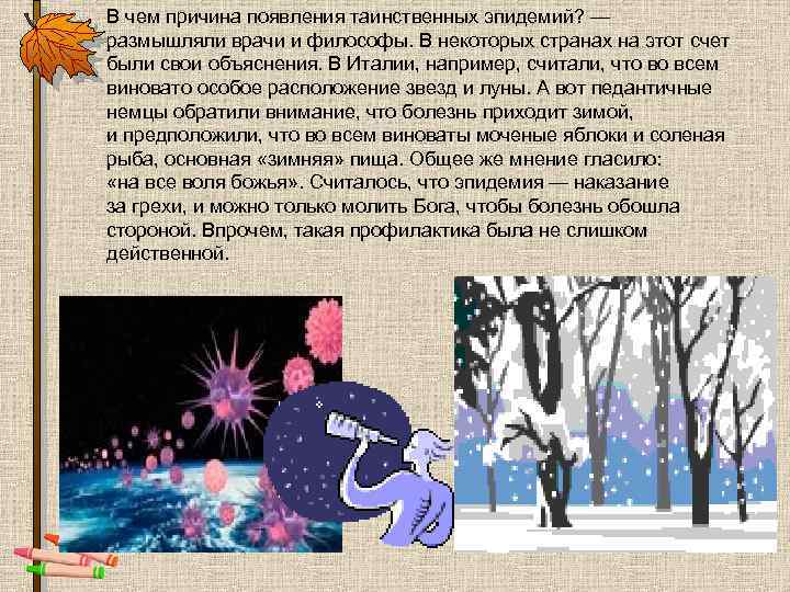 В чем причина появления таинственных эпидемий? — размышляли врачи и философы. В некоторых странах