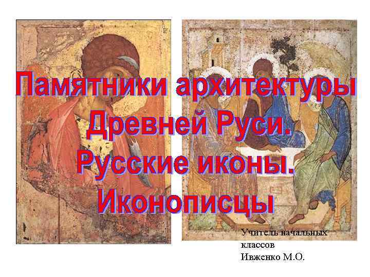 Учитель начальных классов Ивженко М. О. 