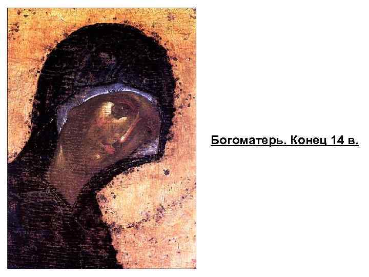 Богоматерь. Конец 14 в. 