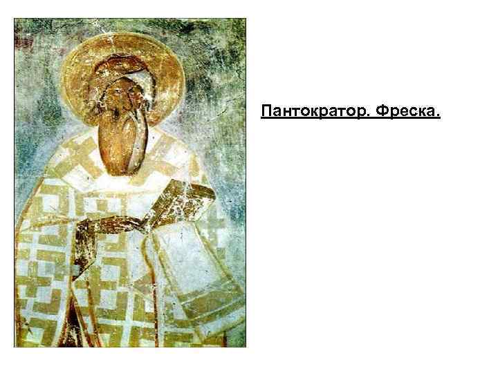 Пантократор. Фреска. 