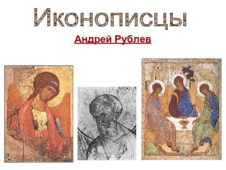 Андрей Рублев 