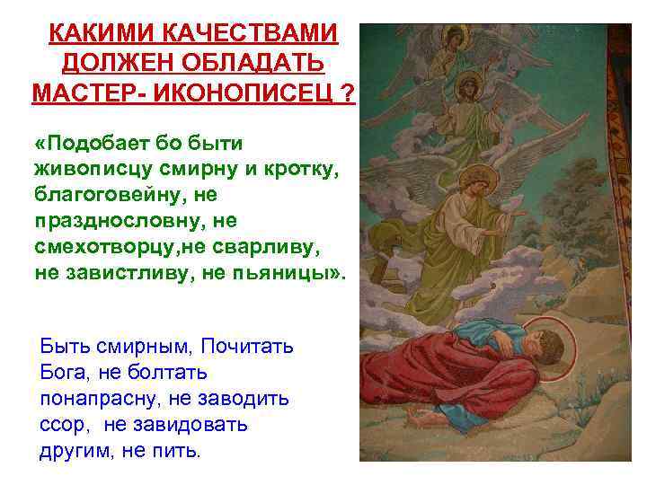 КАКИМИ КАЧЕСТВАМИ ДОЛЖЕН ОБЛАДАТЬ МАСТЕР- ИКОНОПИСЕЦ ? «Подобает бо быти живописцу смирну и кротку,