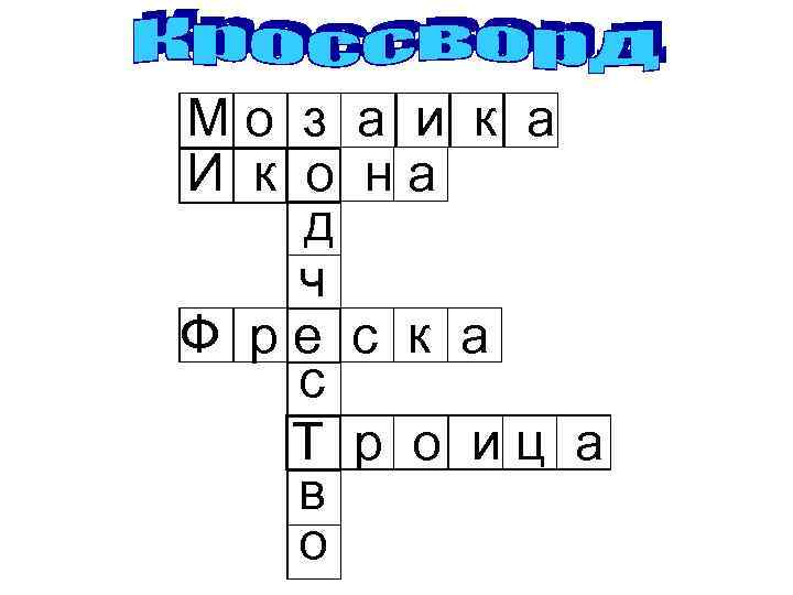 Мо з а и к а И к о на д ч Ф ре