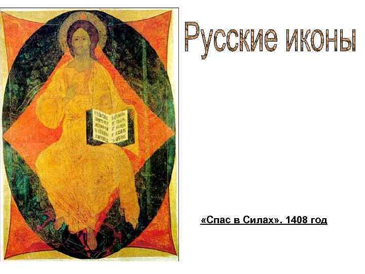 «Спас в Силах» . 1408 год 