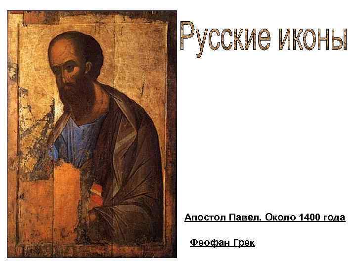 Апостол Павел. Около 1400 года Феофан Грек 
