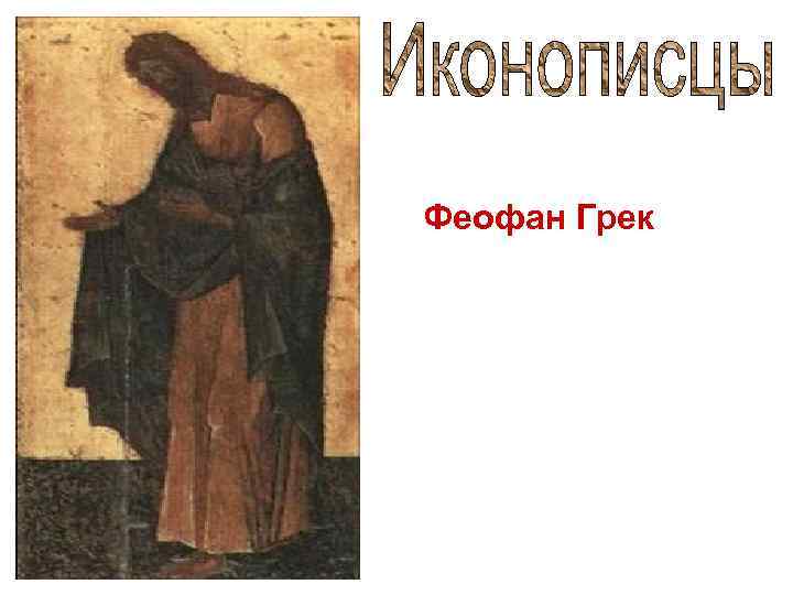 Феофан Грек 