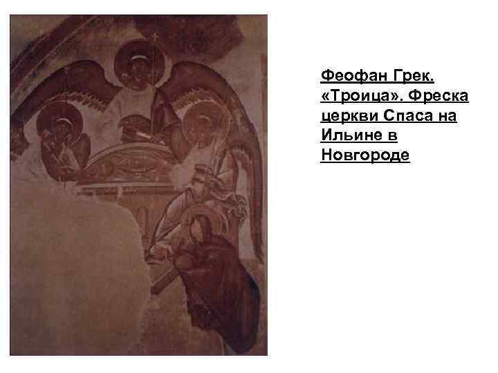 Феофан Грек. «Троица» . Фреска церкви Спаса на Ильине в Новгороде 