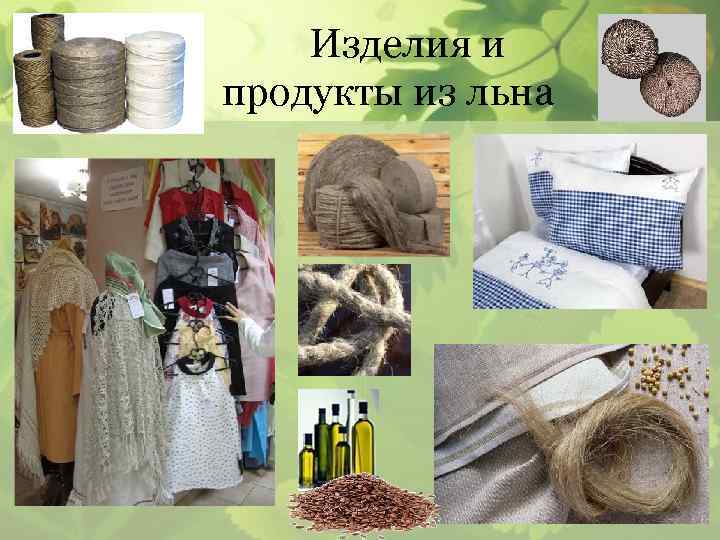 Изделия и продукты из льна 