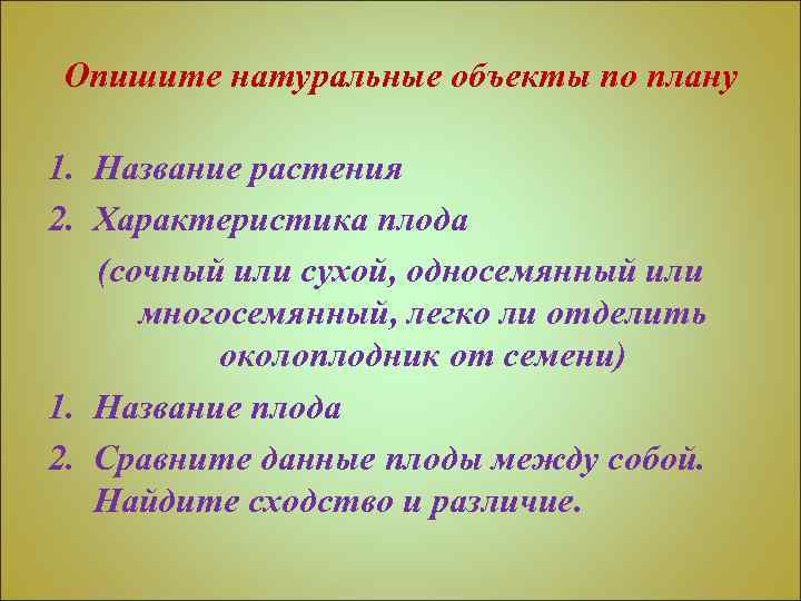 Опишите натуральные объекты по плану 1. Название растения 2. Характеристика плода (сочный или сухой,