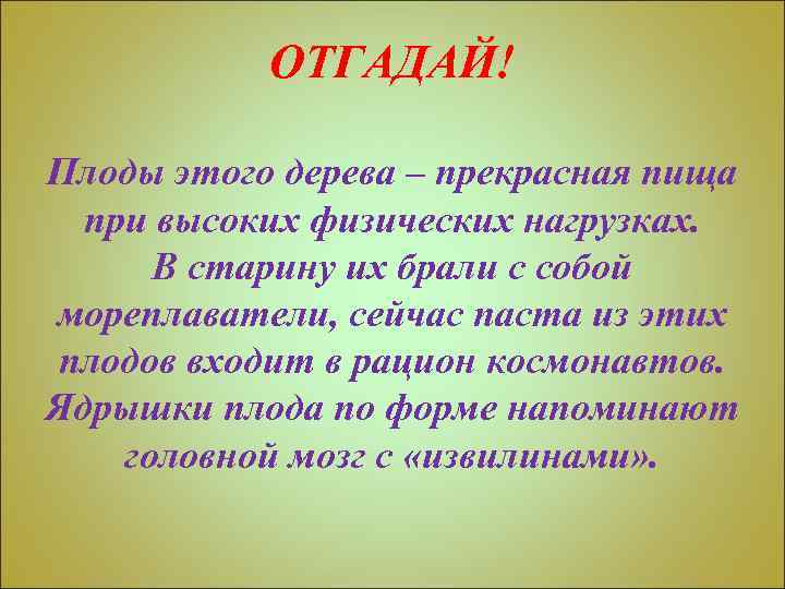 ОТГАДАЙ! Плоды этого дерева – прекрасная пища при высоких физических нагрузках. В старину их