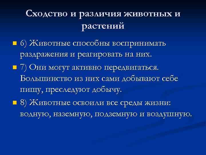 Сходство и различия животных и растений 6) Животные способны воспринимать раздражения и реагировать на