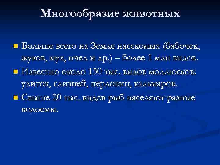 Многообразие животных Больше всего на Земле насекомых (бабочек, жуков, мух, пчел и др. )