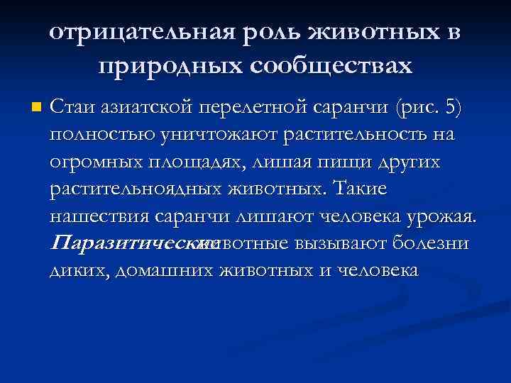 отрицательная роль животных в природных сообществах n Стаи азиатской перелетной саранчи (рис. 5) полностью