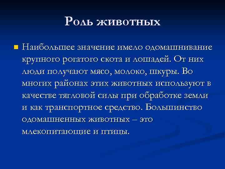 Роль животных n Наибольшее значение имело одомашнивание крупного рогатого скота и лошадей. От них