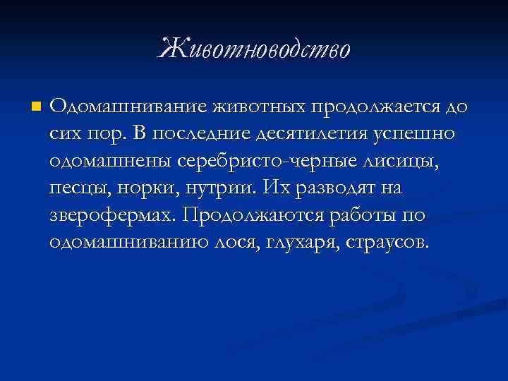 Животноводство n Одомашнивание животных продолжается до сих пор. В последние десятилетия успешно одомашнены серебристо-черные