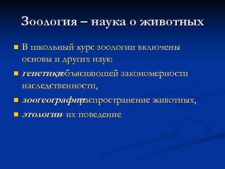 Зоология – наука о животных В школьный курс зоологии включены основы и других наук: