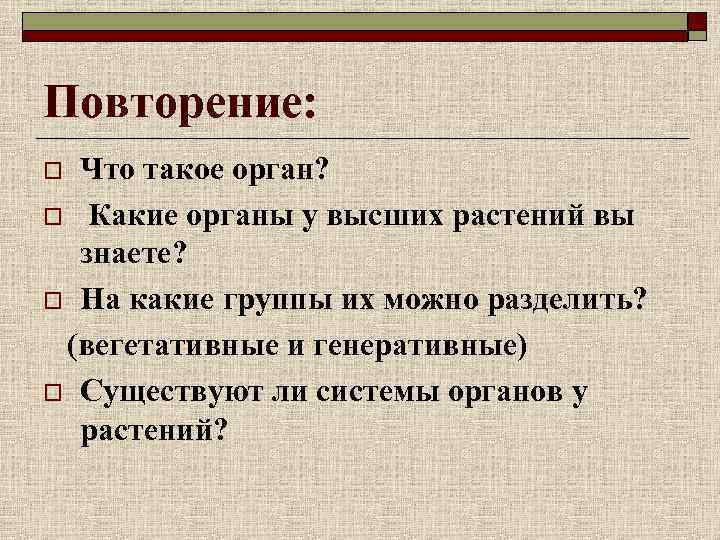 Повторить то что было. Повторение животных биология. Повторение. Орга́н.