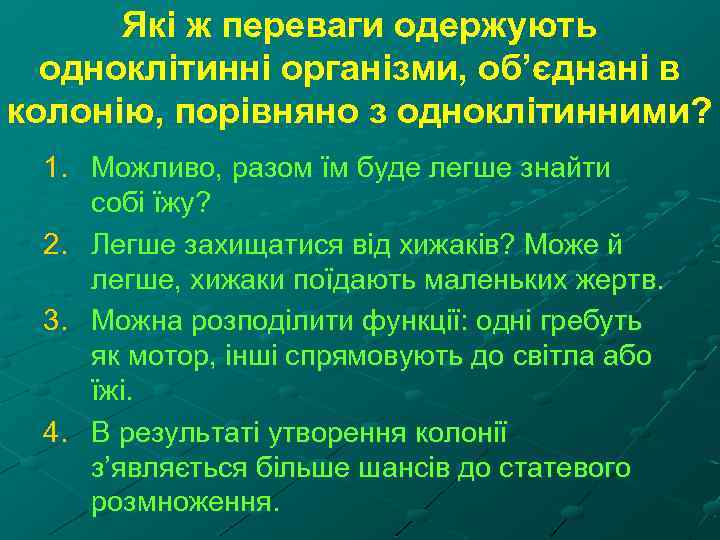Які ж переваги одержують одноклітинні організми, об’єднані в колонію, порівняно з одноклітинними? 1. Можливо,