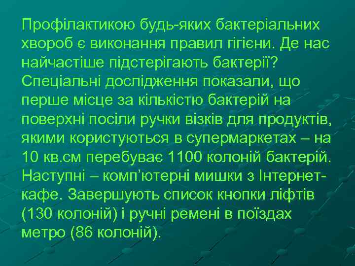 Профілактикою будь-яких бактеріальних хвороб є виконання правил гігієни. Де нас найчастіше підстерігають бактерії? Спеціальні