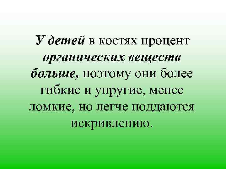 У детей в костях процент органических веществ больше, поэтому они более гибкие и упругие,