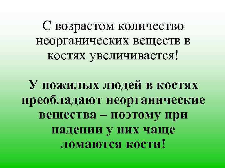 С возрастом количество неорганических веществ в костях увеличивается! У пожилых людей в костях преобладают