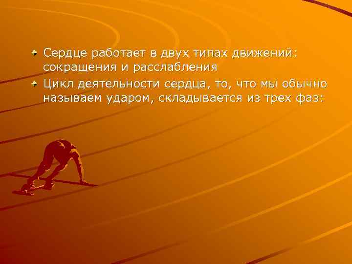 Сердце работает в двух типах движений: сокращения и расслабления Цикл деятельности сердца, то, что