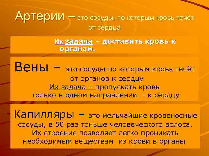 Артерии – это сосуды, по которым кровь течёт от сердца задача – доставить кровь