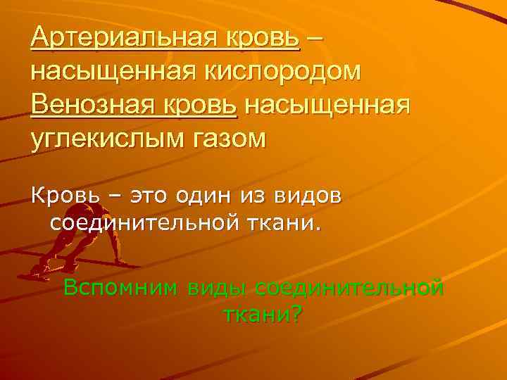 Артериальная кровь – насыщенная кислородом Венозная кровь насыщенная углекислым газом Кровь – это один