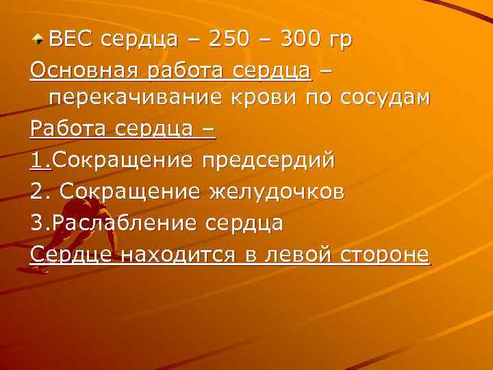 ВЕС сердца – 250 – 300 гр Основная работа сердца – перекачивание крови по