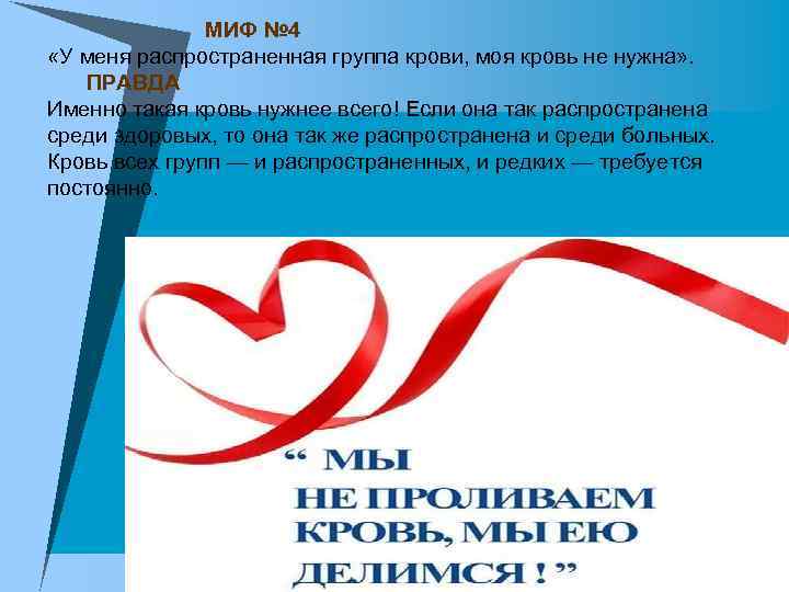 МИФ № 4 «У меня распространенная группа крови, моя кровь не нужна» . ПРАВДА