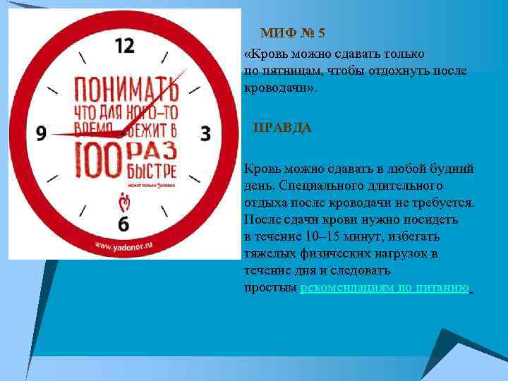  МИФ № 5 u «Кровь можно сдавать только по пятницам, чтобы отдохнуть после