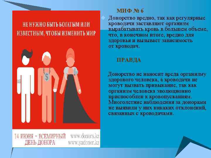  МИФ № 6 u Донорство вредно, так как регулярные кроводачи заставляют организм вырабатывать