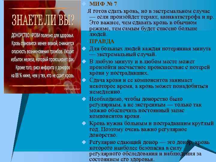 u МИФ № 7 Я готов сдать кровь, но в экстремальном случае — если