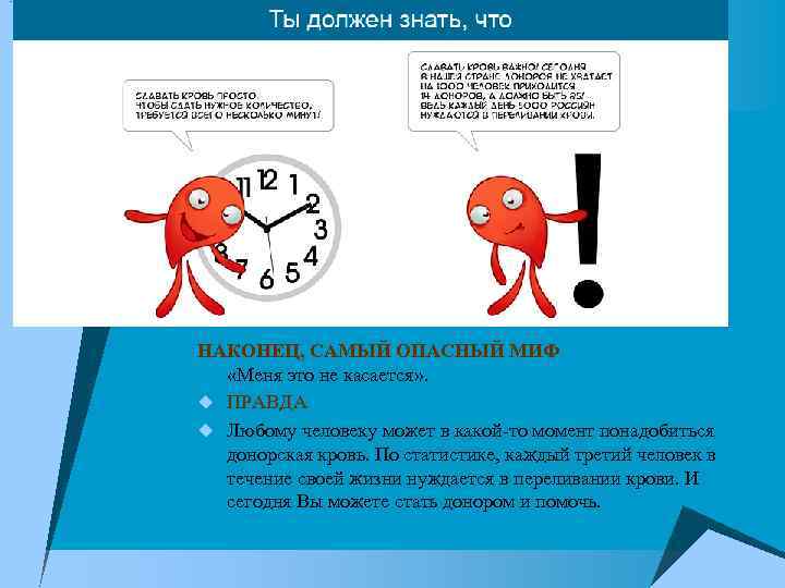 НАКОНЕЦ, САМЫЙ ОПАСНЫЙ МИФ «Меня это не касается» . u ПРАВДА u Любому человеку