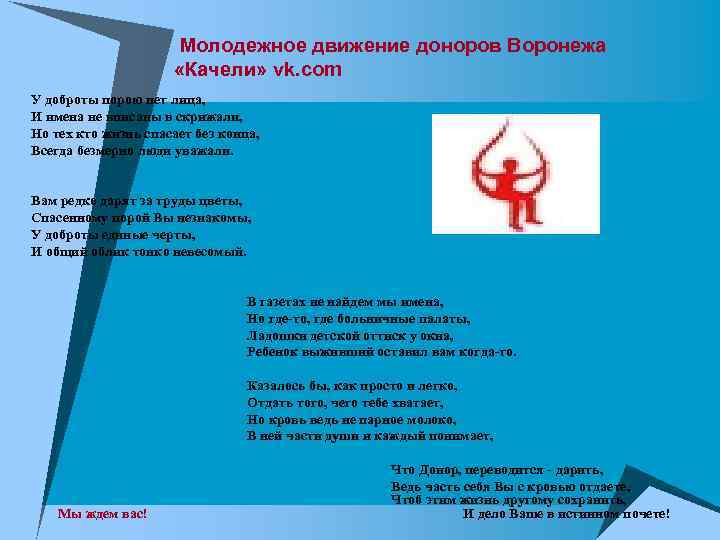 Молодежное движение доноров Воронежа «Качели» vk. com У доброты порою нет лица, И имена